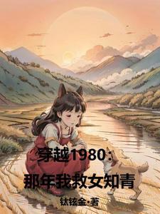 穿越到1980年的