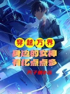 穿越万界收美女的系统