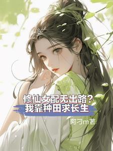 修仙中女配