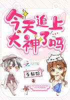 今天追上大神了吗 5姑娘