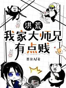 洪荒我家大师兄有点贱最新章节列表