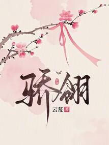 骄翎讲的是什么内容