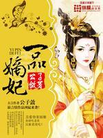 一品嫡妃全文免费阅读全文