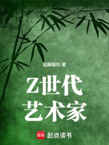 z世代艺术家全本免费