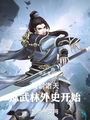 横霸诸天从武林外史开始作者