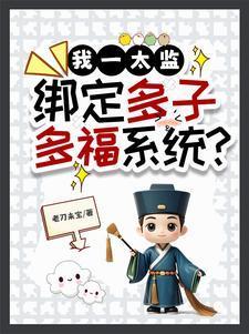 绑定多子多福系统?