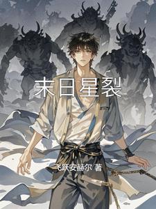 未日星辰
