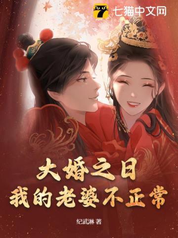 第一章 大婚之日