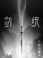 自转浑天剑