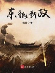 东魏属于什么时期