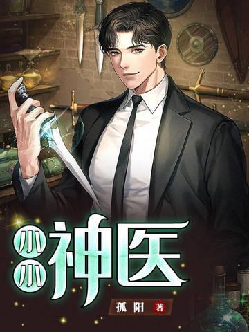 小小神医虞千欢短剧
