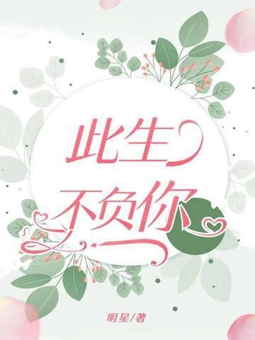 此生不负你情深免费观看