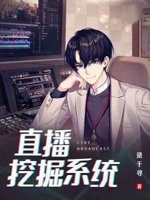 直播挖矿