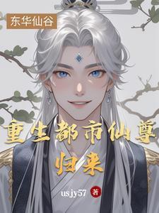 重生都市仙尊归来叶凡