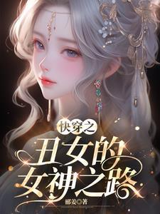 快穿丑女大作战