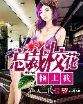 总裁校花赖上我林雪柔免费阅读