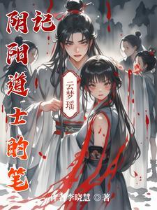阴阳道士笔记最后和谁在一起