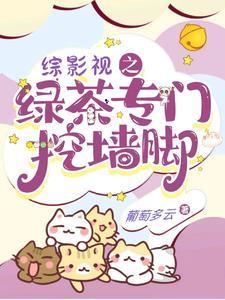 综影视之绿茶专门挖墙脚最新章节