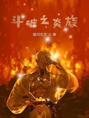 斗破之炎族王者