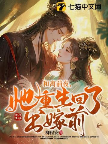 和离前夜她重生回了出嫁前夜