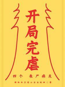 开局丧尸妹子的