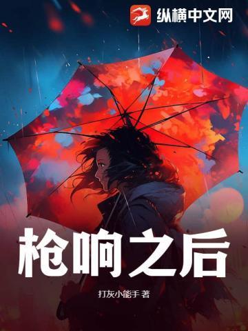 枪响之后电影完整版