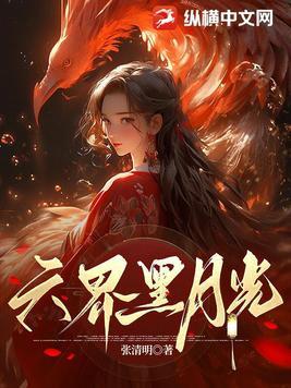 六界黑月光属性要求