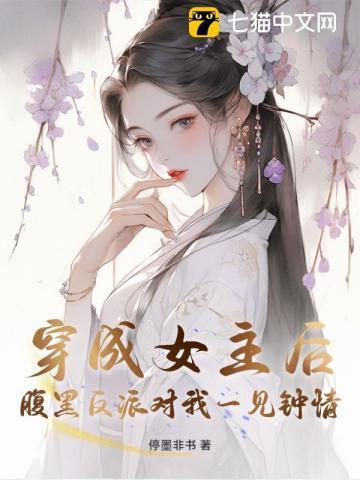 穿成反派女主的