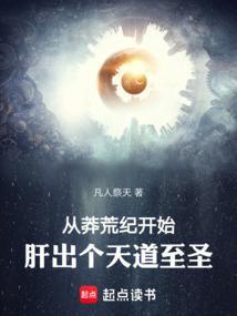 肝出个天道至圣TXT笔趣阁