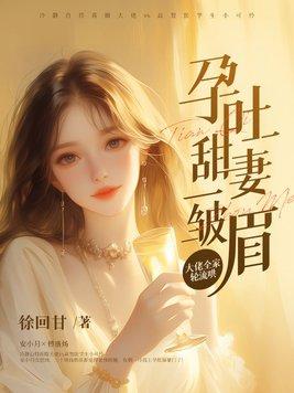 孕吐宠妻战爷晚安