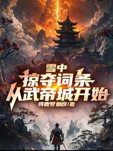 从武帝城开始!得鹿梦鱼呀