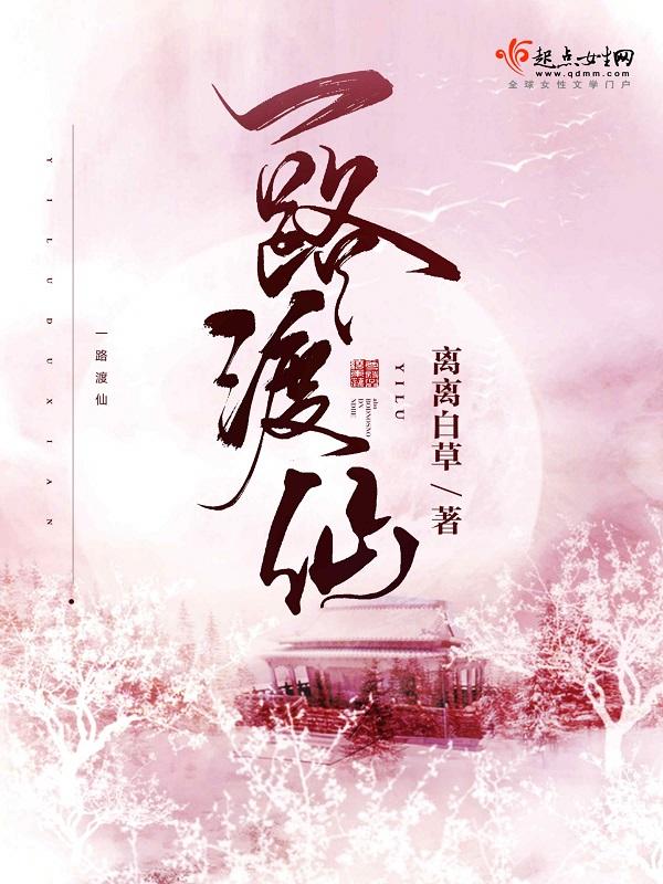 一路渡仙微盘txt