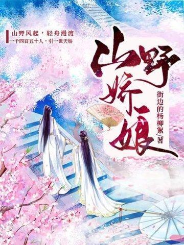 山野娇情