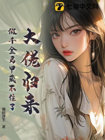 假千金是马甲大佬推荐