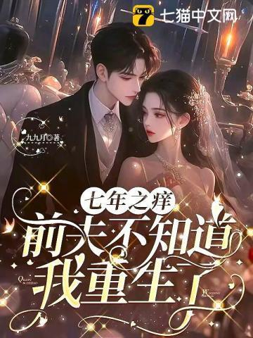 七年之痒 知乎
