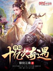 开局十亿现金全文阅读