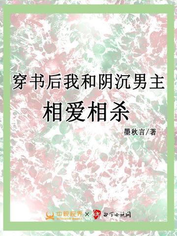 穿书后我和阴沉男主相爱相杀免费阅读