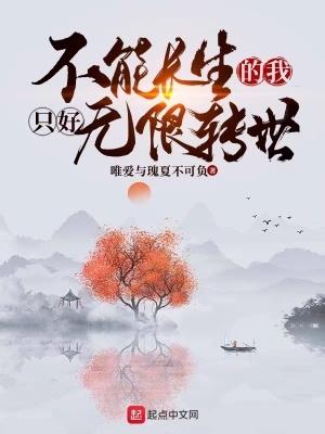 不能长生的我只好无限转世目录