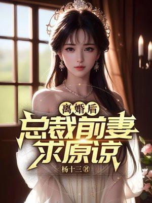 离婚后总裁前妻是跪求原谅