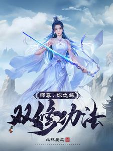 师尊仙侠文双男主