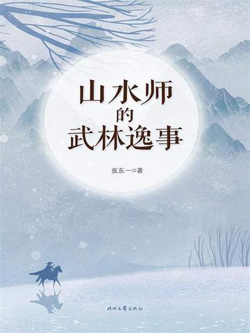 山水师的武林逸事结局