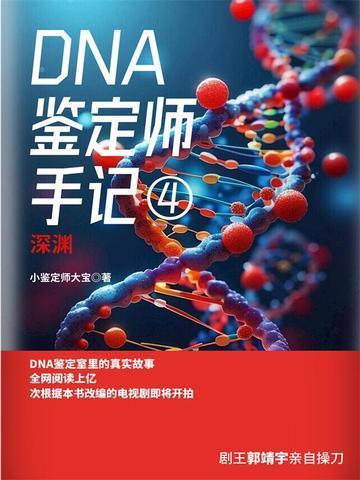 dna鉴定师手记4 小鉴定师大宝电子版在哪看