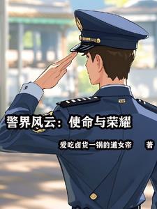 警界风云使命与荣耀免费观看