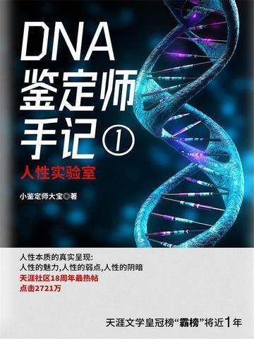DNA鉴定师手记全集在线阅读免费