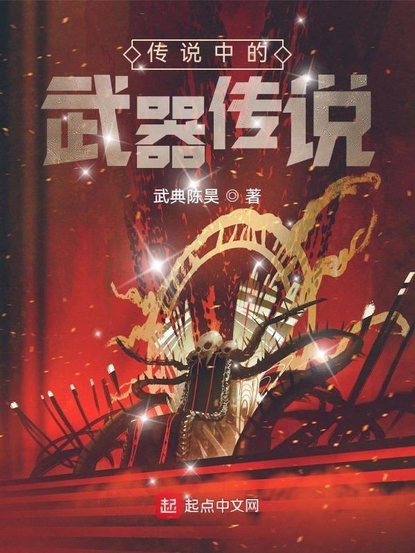 传说技术武器