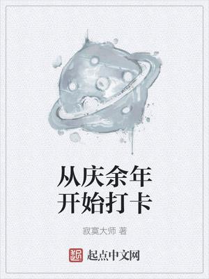 庆余年开局签到大宗师