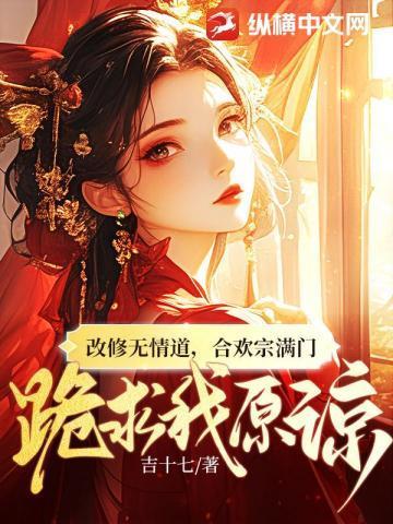 合欢宗女修要修无情道——by梦里有钱