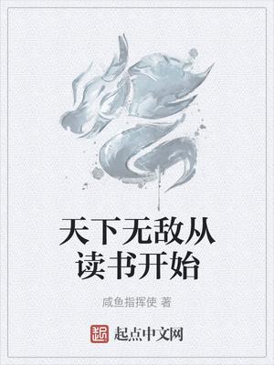 无敌天下从加点开始最新