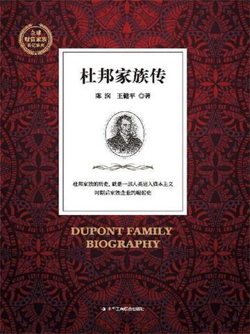 杜邦家族传全新正版