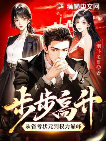 步步高升再创佳绩